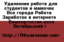 Удаленная работа для студентов и мамочек - Все города Работа » Заработок в интернете   . Башкортостан респ.,Октябрьский г.